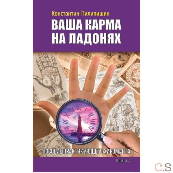 Ваша карма на ладонях. Книга 5.  Пособие практикующего хироманта