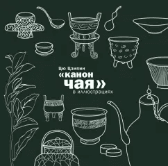 Канон чая в иллюстрациях Цю Цзипин