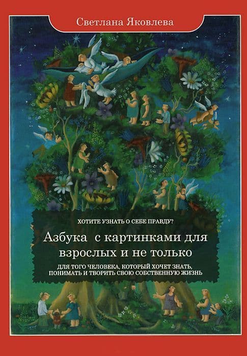 Азбука с картинками для взрослых и не только. Для того человека, который хочет хнать, понимать и тво