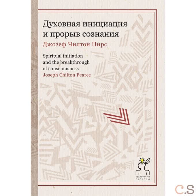 Духовная инициация и прорыв сознания