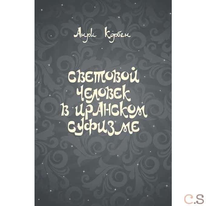 Световой человек в иранском суфизме
