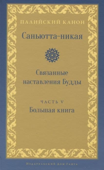 Саньютта-никая. Связанные наставления Будды.Часть V: Большая книга (Махавагга)