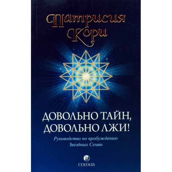 Довольно тайн, довольно лжи! Руководство по пробуждению Звездных Семян