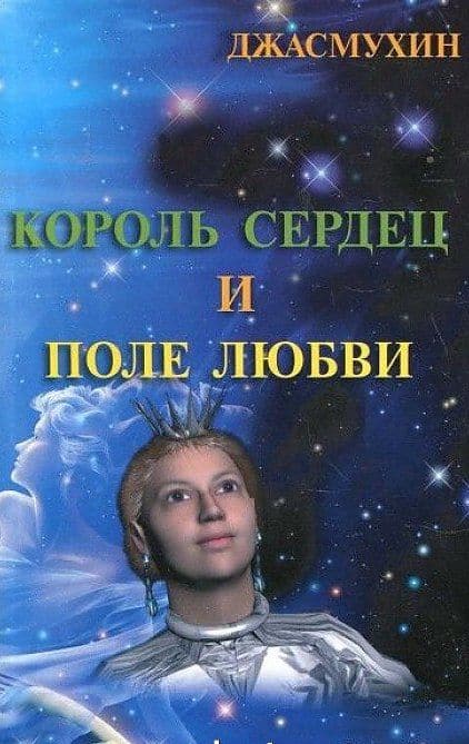 Король сердец и поле любви