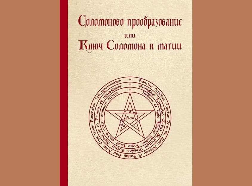 Соломоново прообразование, или Ключ Соломона к магии