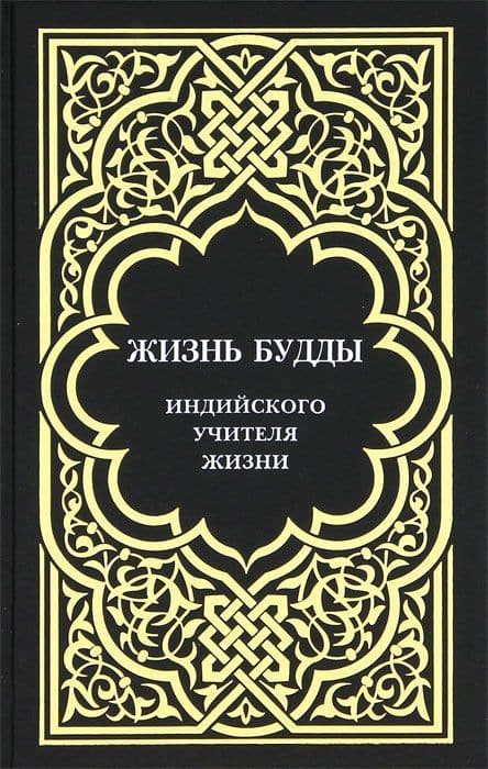 Жизнь Будды, индийского Учителя Жизни