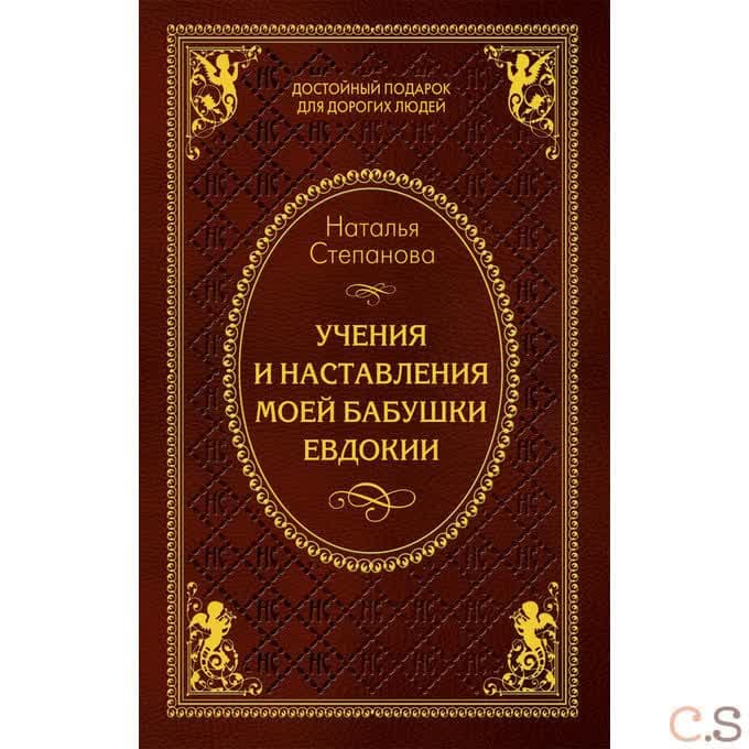 Учения и наставления моей бабушки Евдокии