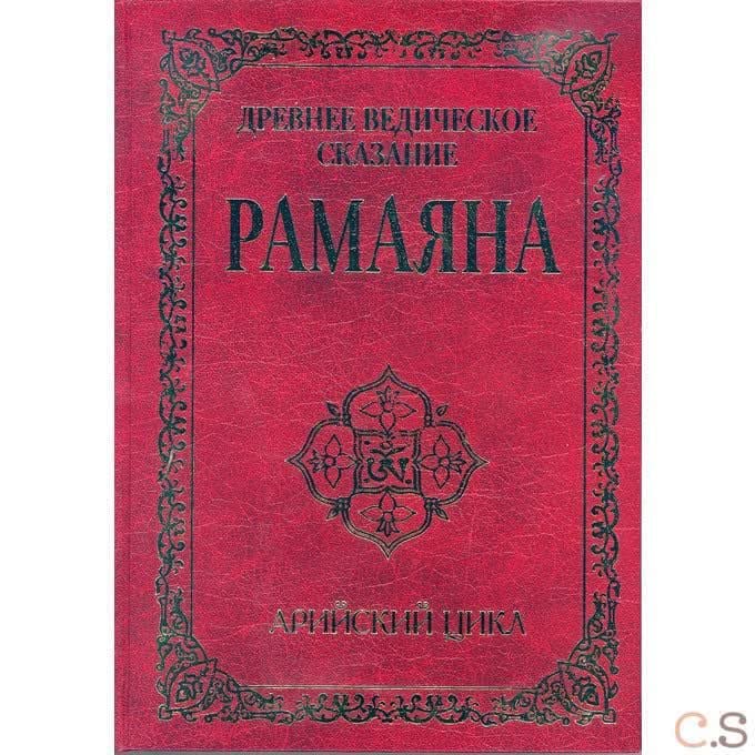 Древнее ведическое сказание Рамаяна. Арийский цикл