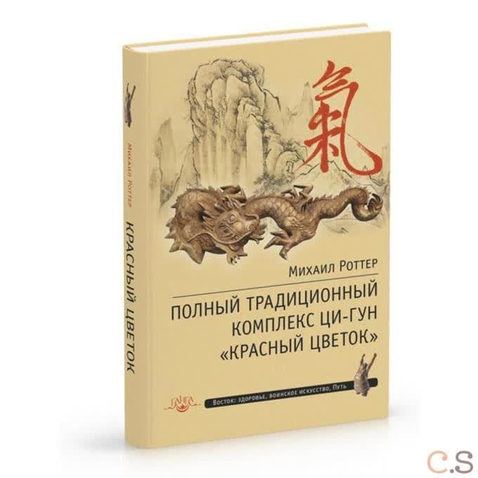 Полный традиционный комплекс Ци-Гун Красный цветок