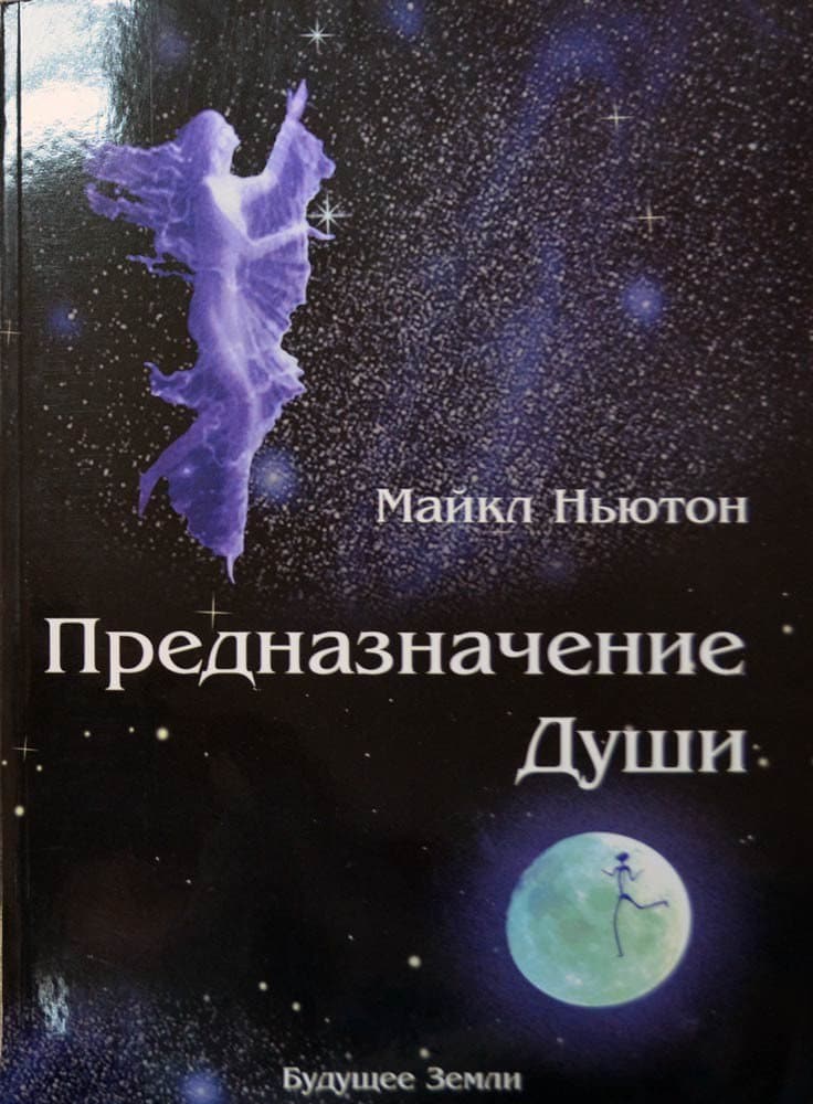 Предназначение души