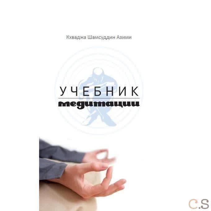 Учебник медитации
