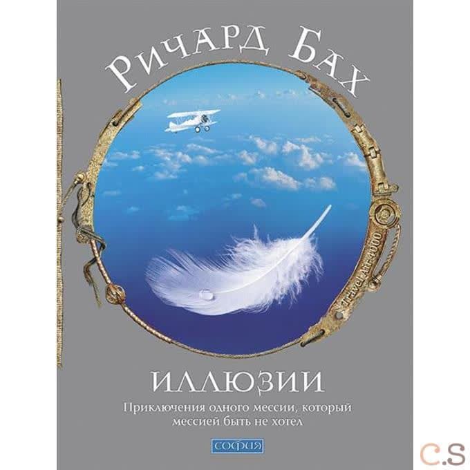 Иллюзии: приключения одного мессии, который мессией быть не хотел