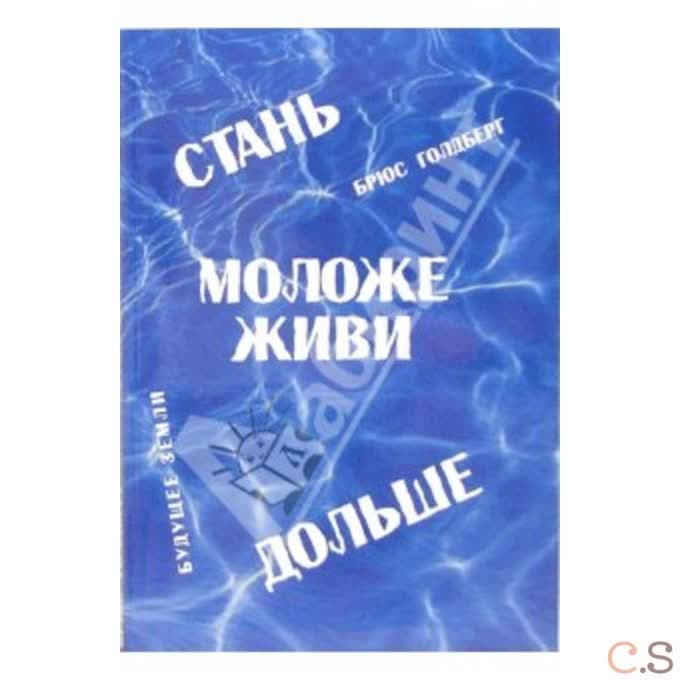 Стань моложе, живи дольше. Продлить свою жизнь на 25-50 лет вполне естественно