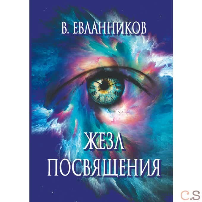 Жезл посвящения