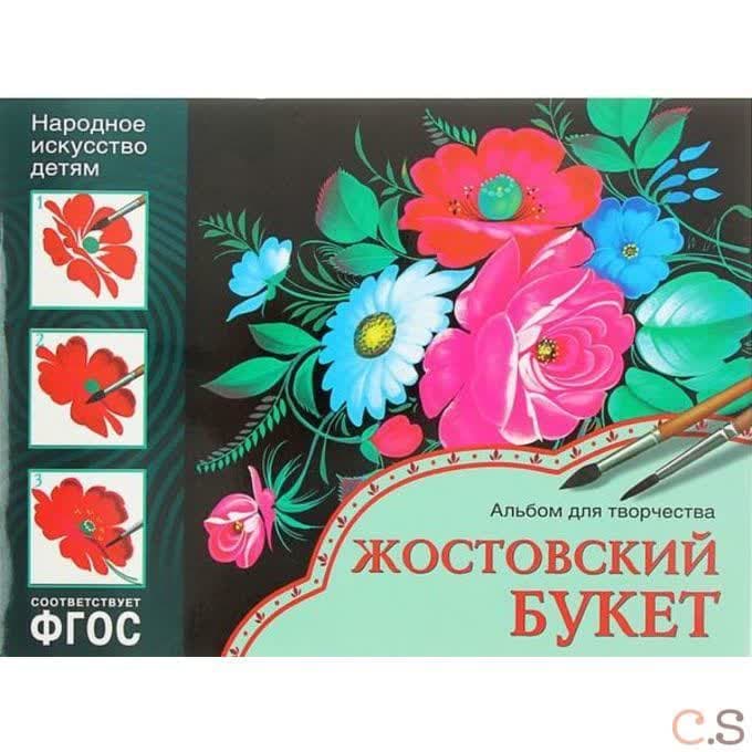 Жостовский букет. Альбом для творчества 5-9 лет. ФГОС