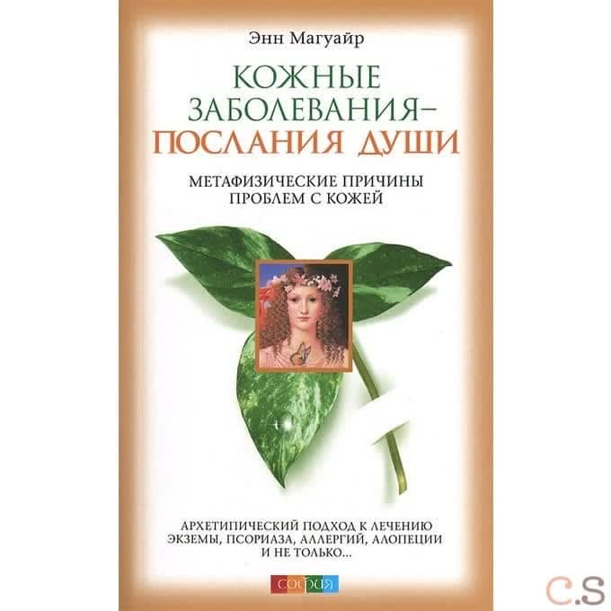 Кожные заболевания - послания души: метафизические причины проблем с кожей