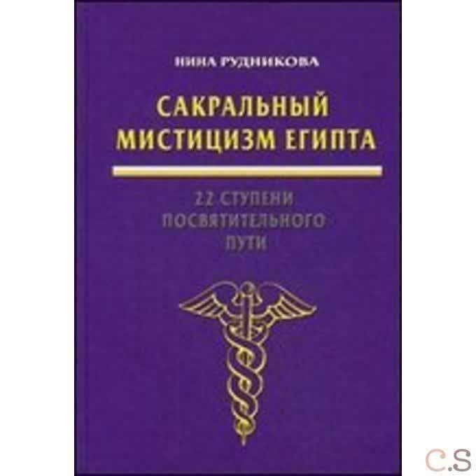 Сакральный мистицизм Египта. 22 ступени посвятительного пути