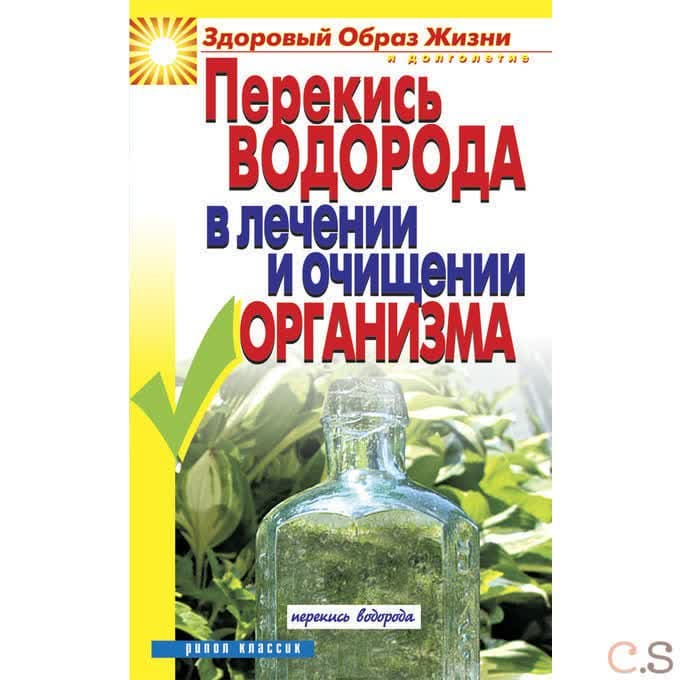 Перекись водорода в лечении и очищении организма