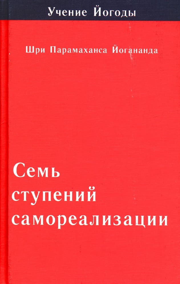 Семь ступеней самореализации. Том 1. Первая ступень обучения: 30 недель