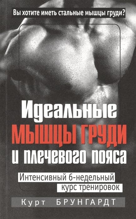 Идеальные мышцы груди и плечевого пояса