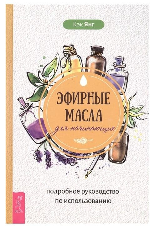 Эфирные масла для начинающих: подробное руководство по использованию