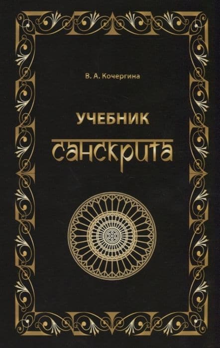 Учебник санскрита