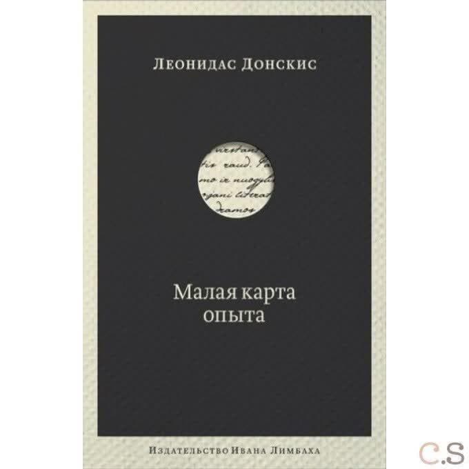 Малая карта опыта. Предчувствия, максимы, афоризмы