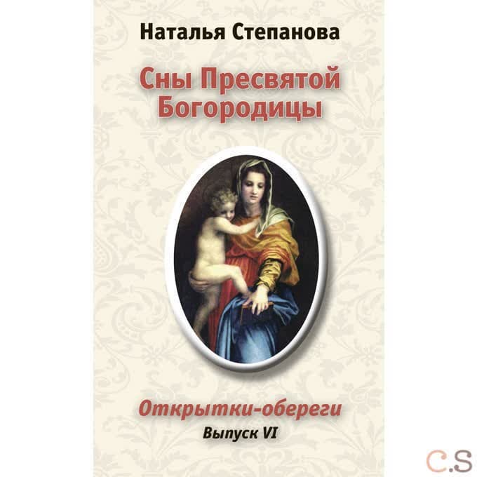 Сны Пресвятой Богородицы. Открытки-обереги. Выпуск 6