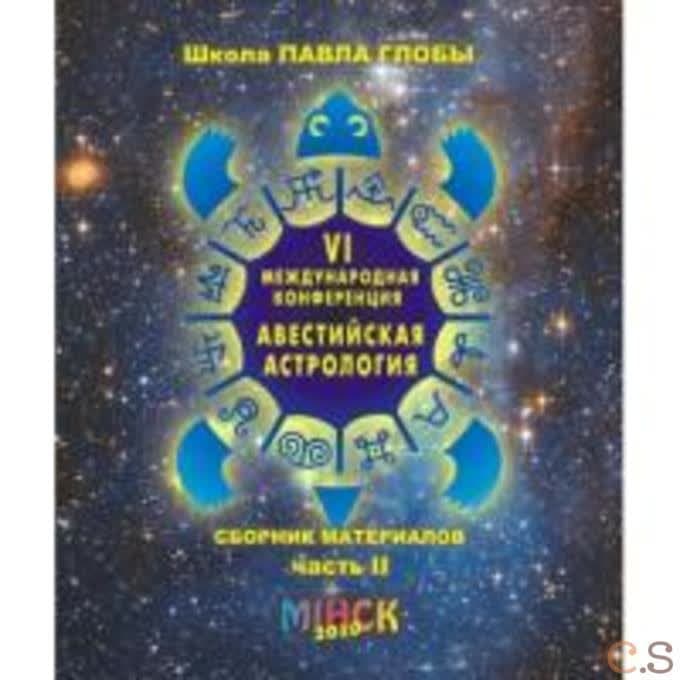 Авестийская астрология Сб.мат.конф.Часть 2