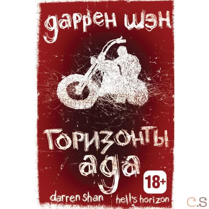 Горизонты ада. Книга 2