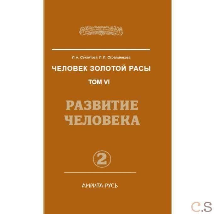 Человек Золотой Расы. Книга 6 Часть 2. Развитие человека