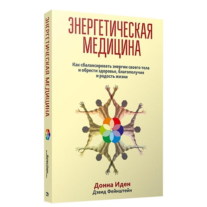Энергетическая медицина. 2-е изд. Иден Д.