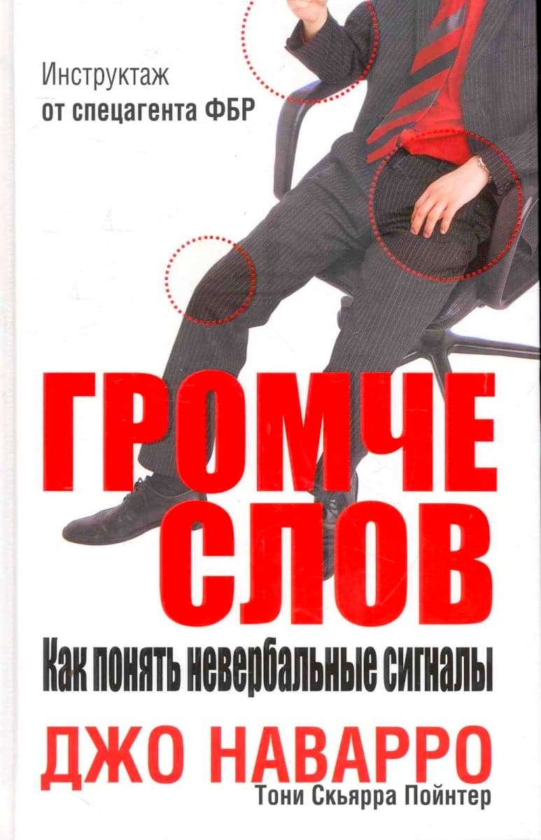 Громче слов. Как понять невербальные сигналы