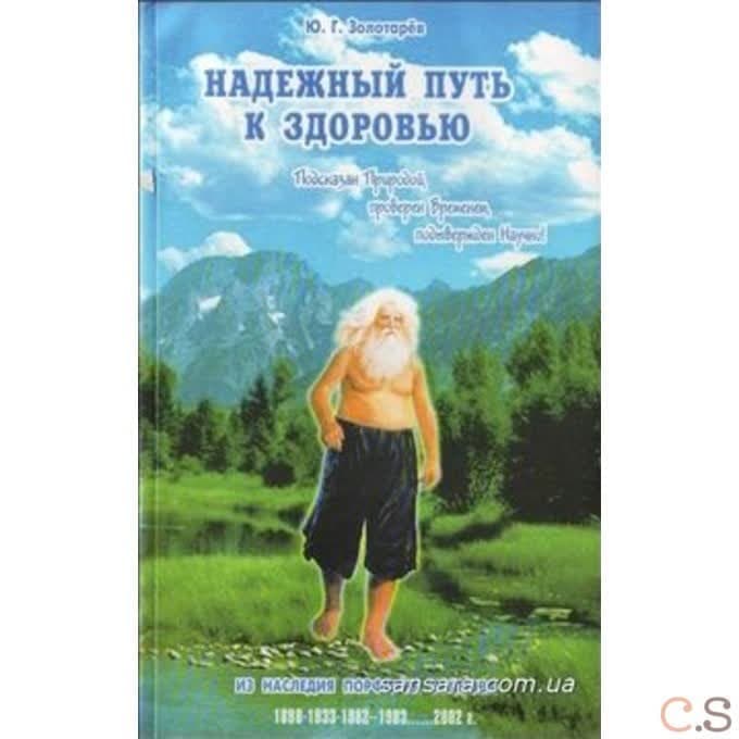 Надежный путь к здоровью
