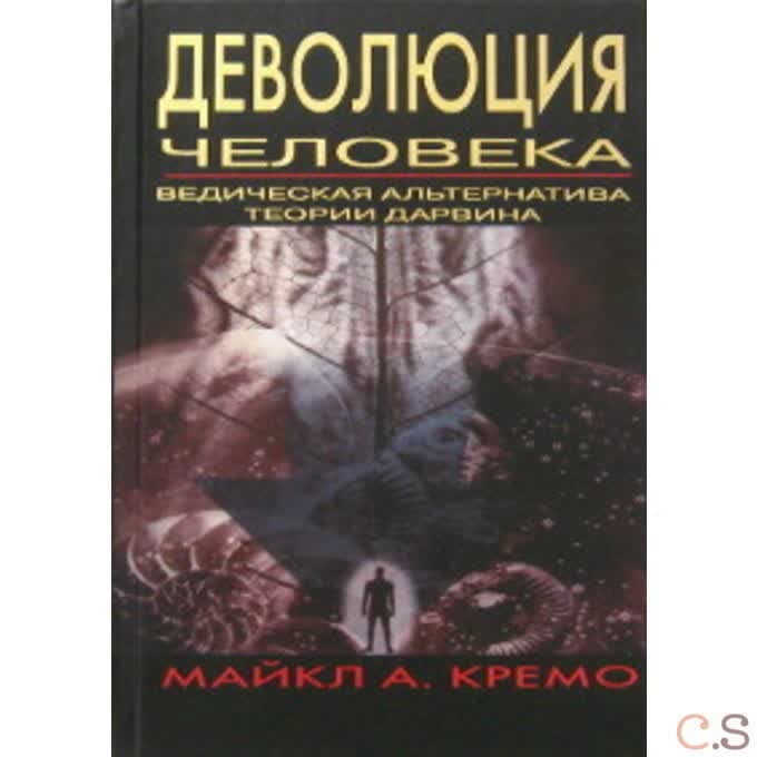 Деволюция человека. Ведическая альтернатива теории Дарвина