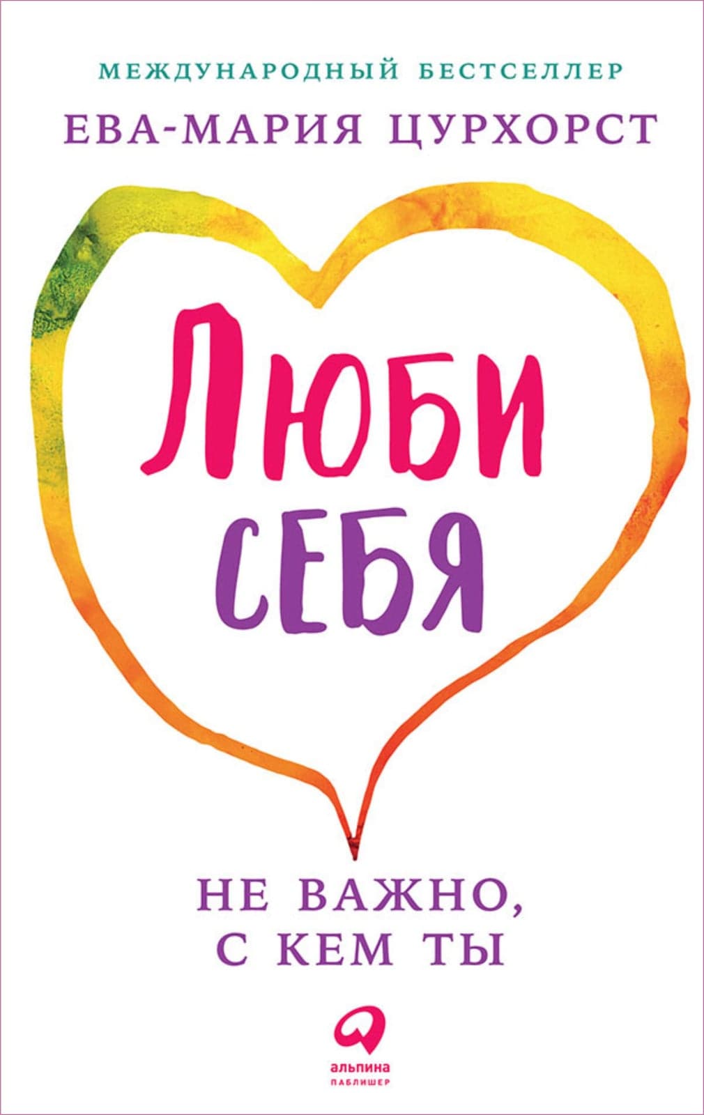 Люби себя - не важно, с кем ты