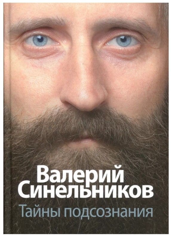 Тайны подсознания / Синельников В.В.