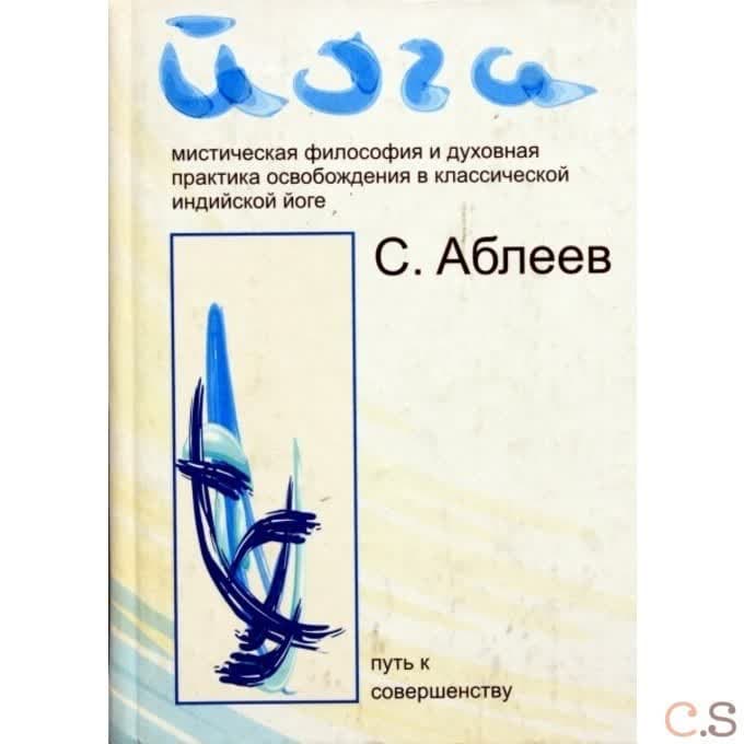 Йога. Мистическая философия и духовная практика освобождения в классической индийской йоге