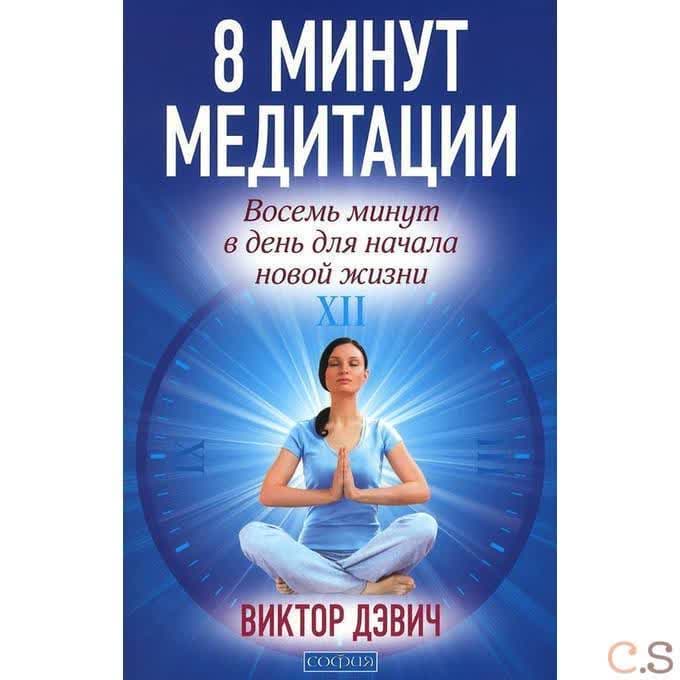 8 минут медитации: Восемь минут в день для начала новой жизни