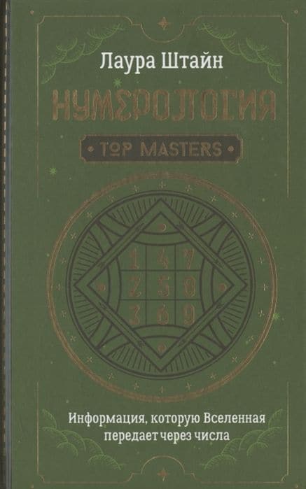 Нумерология. Top Masters. Информация, которую Вселенная передает через числа