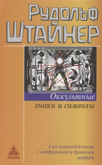 Оккультные знаки и символы в их взаимодействии с астральным и духовным мирами
