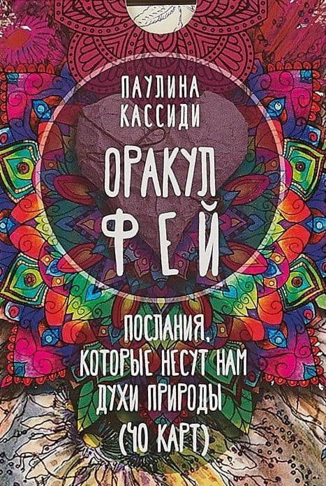 Оракул фей. Послания, которые несут нам духи природы