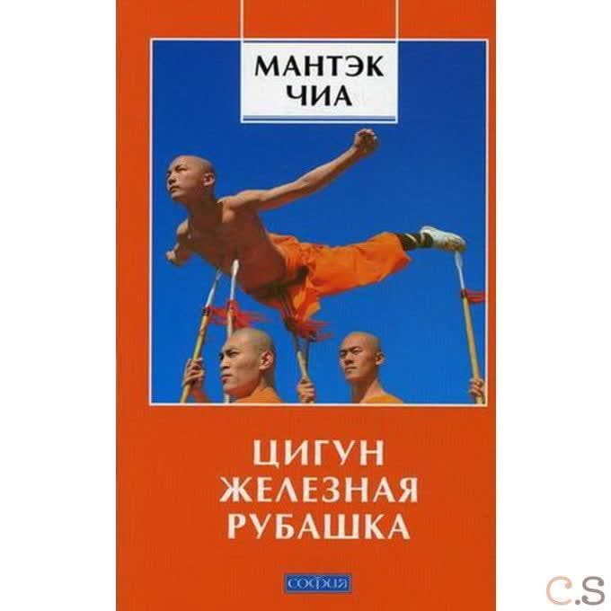 Цигун Железная Рубашка