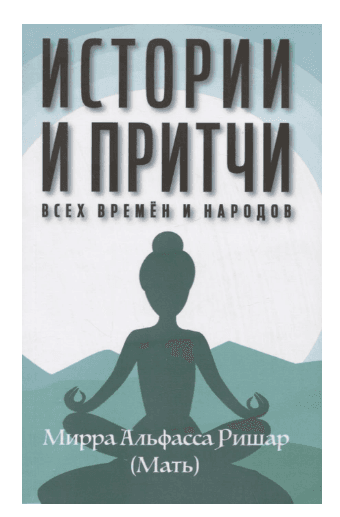 Истории и притчи всех времен и народов