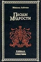 Плоды мудрости. Каббала. Тайное учение