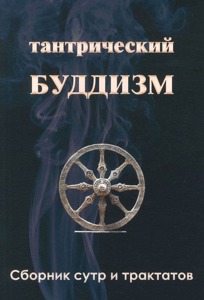 Тантрический буддизм. Книга 3. Сборник сутр и трактатов