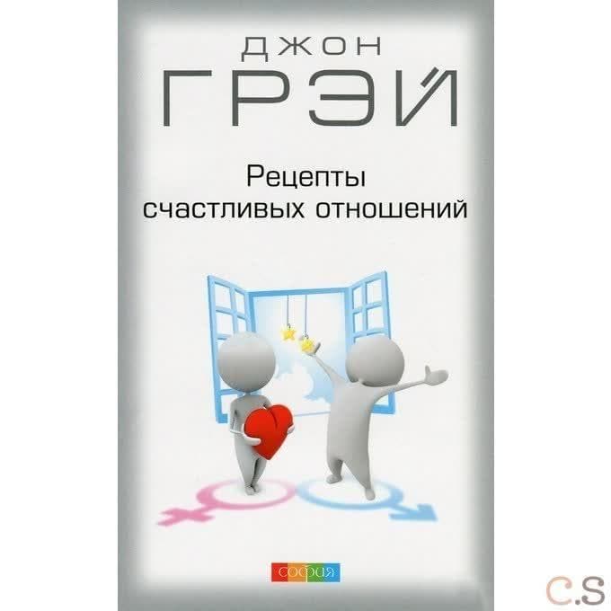 Рецепты счастливых отношений