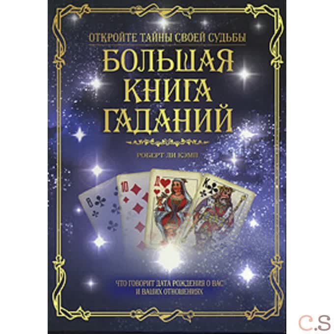 Большая книга гаданий