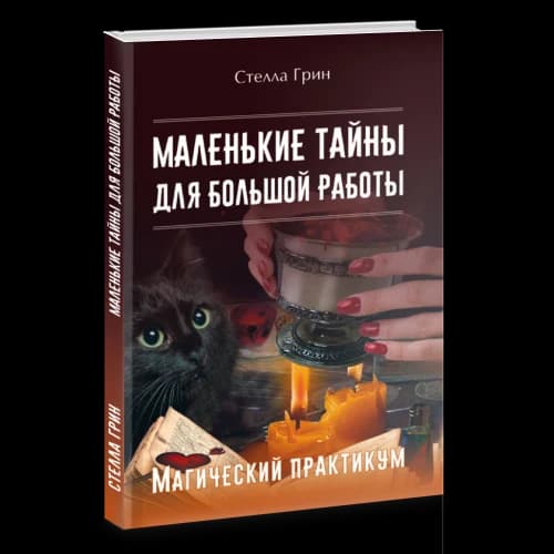 Маленькие тайны для большой работы. Магический практикум