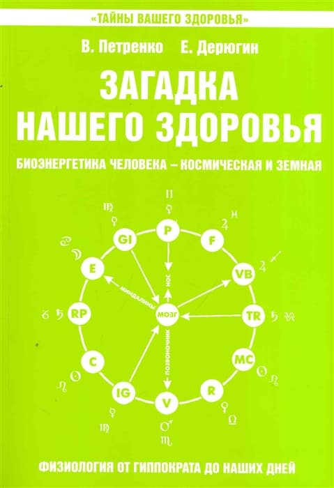 Загадка нашего здоровья. Книга 5